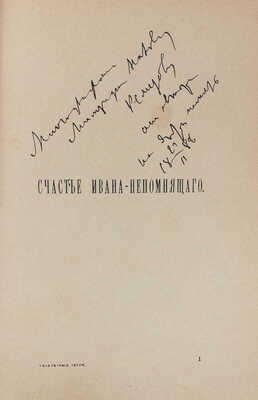 [Немирович-Данченко В., автограф]. Немирович-Данченко В. Незаметные герои. СПб.: Тип. М.М. Стасюлевича, 1889.